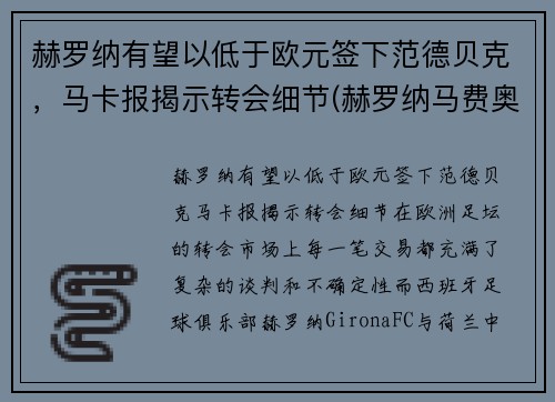 赫罗纳有望以低于欧元签下范德贝克，马卡报揭示转会细节(赫罗纳马费奥)