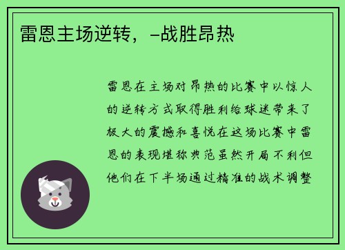 雷恩主场逆转，-战胜昂热