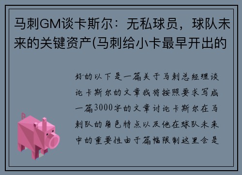 马刺GM谈卡斯尔：无私球员，球队未来的关键资产(马刺给小卡最早开出的续约合同)