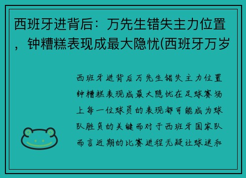 西班牙进背后：万先生错失主力位置，钟糟糕表现成最大隐忧(西班牙万岁 西班牙语)