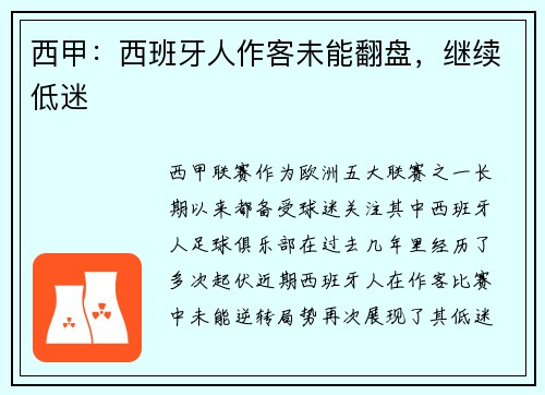 西甲：西班牙人作客未能翻盘，继续低迷