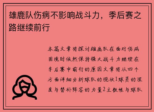 雄鹿队伤病不影响战斗力，季后赛之路继续前行