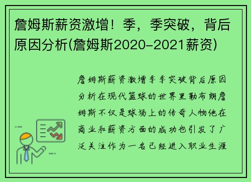 詹姆斯薪资激增！季，季突破，背后原因分析(詹姆斯2020-2021薪资)