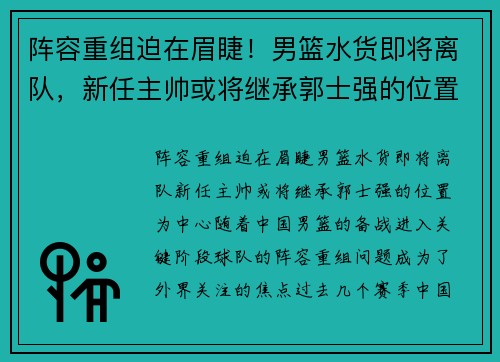 阵容重组迫在眉睫！男篮水货即将离队，新任主帅或将继承郭士强的位置
