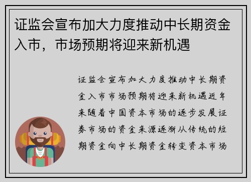 证监会宣布加大力度推动中长期资金入市，市场预期将迎来新机遇