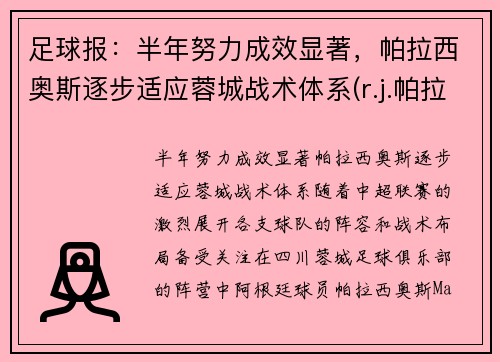 足球报：半年努力成效显著，帕拉西奥斯逐步适应蓉城战术体系(r.j.帕拉西奥简介)