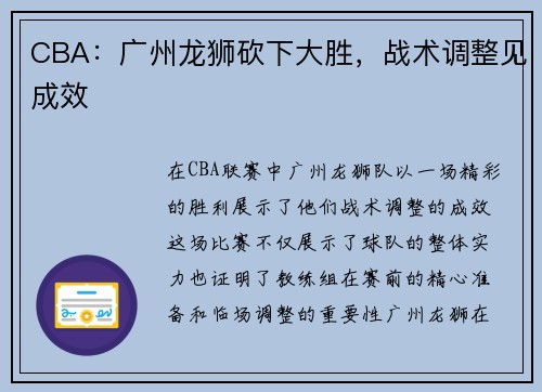 CBA：广州龙狮砍下大胜，战术调整见成效