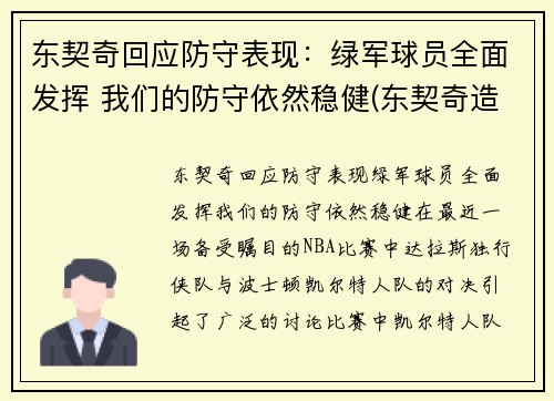 东契奇回应防守表现：绿军球员全面发挥 我们的防守依然稳健(东契奇造犯规集锦)