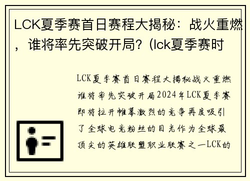 LCK夏季赛首日赛程大揭秘：战火重燃，谁将率先突破开局？(lck夏季赛时间2021视频)