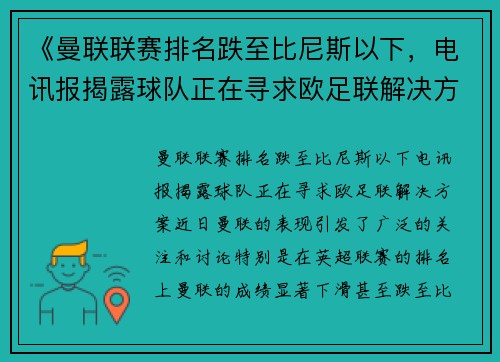 《曼联联赛排名跌至比尼斯以下，电讯报揭露球队正在寻求欧足联解决方案》