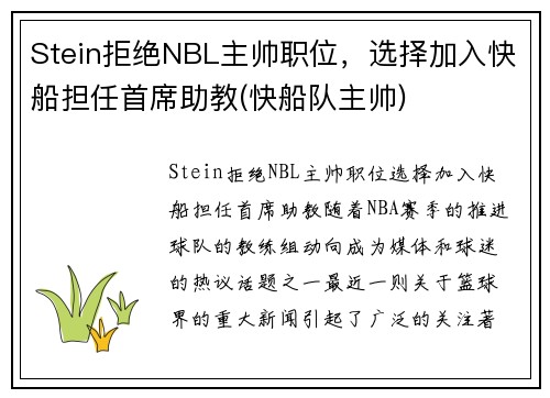 Stein拒绝NBL主帅职位，选择加入快船担任首席助教(快船队主帅)