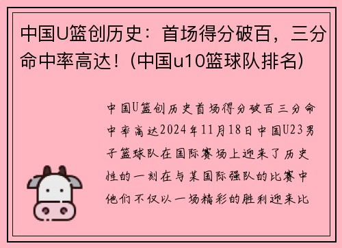 中国U篮创历史：首场得分破百，三分命中率高达！(中国u10篮球队排名)