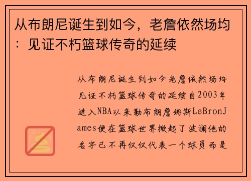 从布朗尼诞生到如今，老詹依然场均：见证不朽篮球传奇的延续