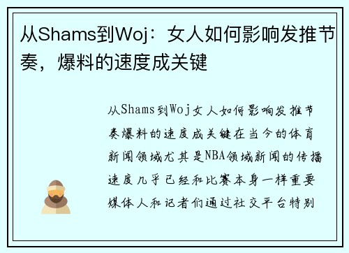从Shams到Woj：女人如何影响发推节奏，爆料的速度成关键