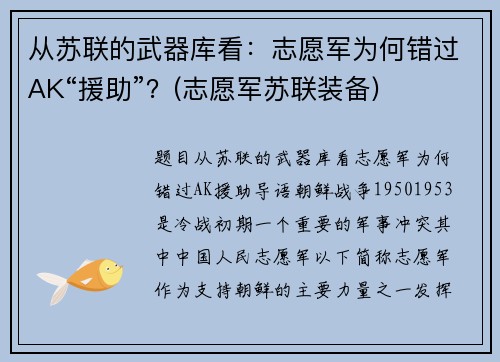 从苏联的武器库看：志愿军为何错过AK“援助”？(志愿军苏联装备)