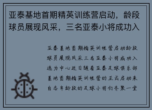 亚泰基地首期精英训练营启动，龄段球员展现风采，三名亚泰小将成功入选