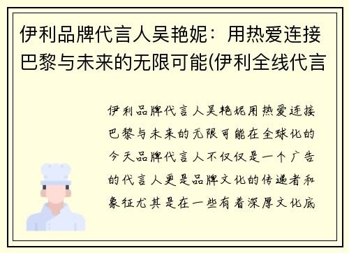 伊利品牌代言人吴艳妮：用热爱连接巴黎与未来的无限可能(伊利全线代言人有哪些)
