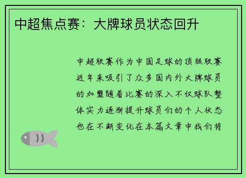 中超焦点赛：大牌球员状态回升