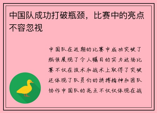 中国队成功打破瓶颈，比赛中的亮点不容忽视