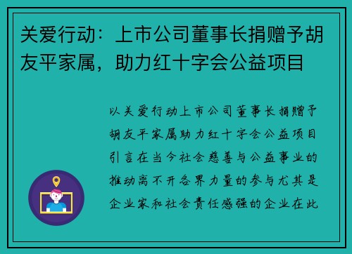 关爱行动：上市公司董事长捐赠予胡友平家属，助力红十字会公益项目