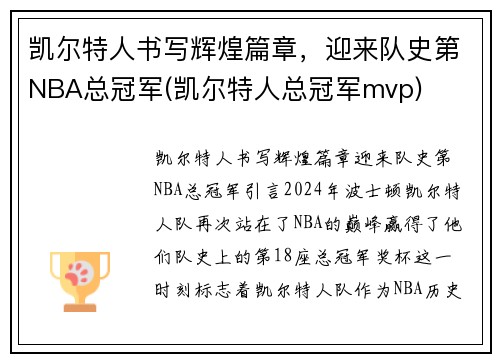凯尔特人书写辉煌篇章，迎来队史第NBA总冠军(凯尔特人总冠军mvp)
