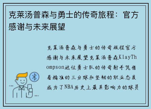 克莱汤普森与勇士的传奇旅程：官方感谢与未来展望