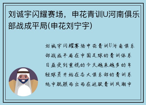 刘诚宇闪耀赛场，申花青训U河南俱乐部战成平局(申花刘宁宇)