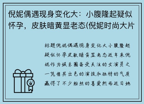 倪妮偶遇现身变化大：小腹隆起疑似怀孕，皮肤暗黄显老态(倪妮时尚大片风格多变夸张造型尽显高级感)