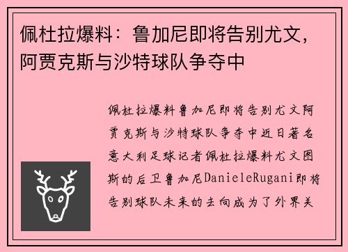 佩杜拉爆料：鲁加尼即将告别尤文，阿贾克斯与沙特球队争夺中