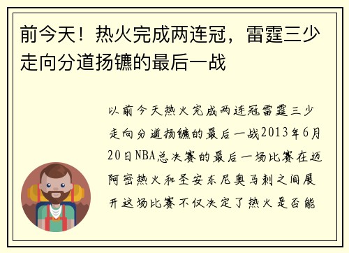 前今天！热火完成两连冠，雷霆三少走向分道扬镳的最后一战