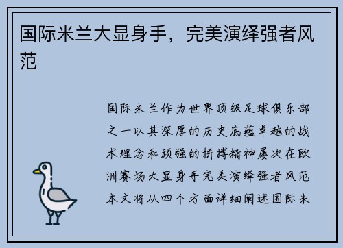 国际米兰大显身手，完美演绎强者风范