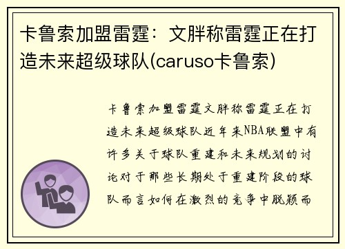 卡鲁索加盟雷霆：文胖称雷霆正在打造未来超级球队(caruso卡鲁索)
