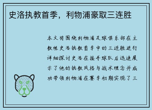 史洛执教首季，利物浦豪取三连胜