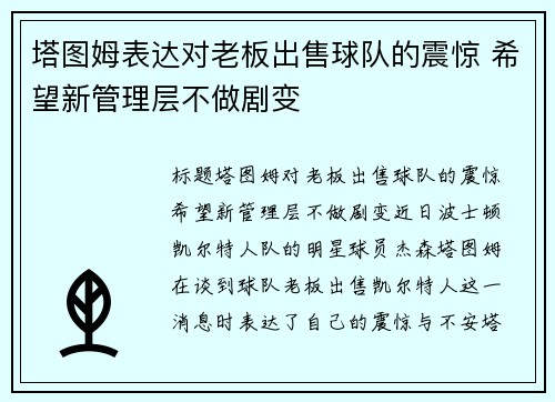 塔图姆表达对老板出售球队的震惊 希望新管理层不做剧变