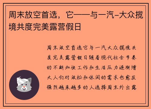 周末放空首选，它——与一汽-大众揽境共度完美露营假日