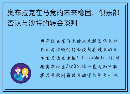 奥布拉克在马竞的未来稳固，俱乐部否认与沙特的转会谈判