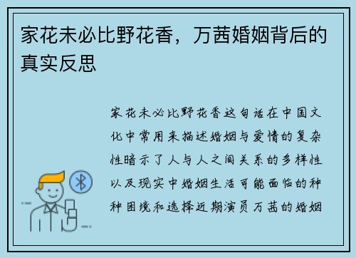 家花未必比野花香，万茜婚姻背后的真实反思