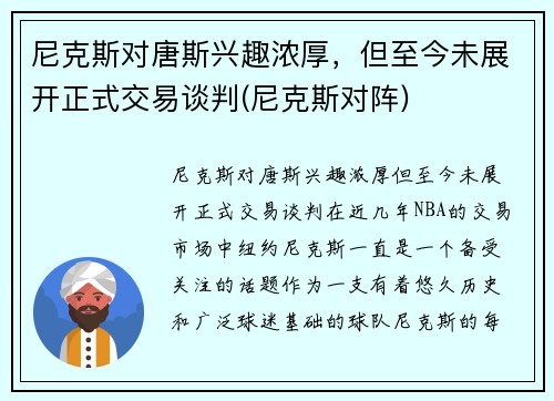 尼克斯对唐斯兴趣浓厚，但至今未展开正式交易谈判(尼克斯对阵)