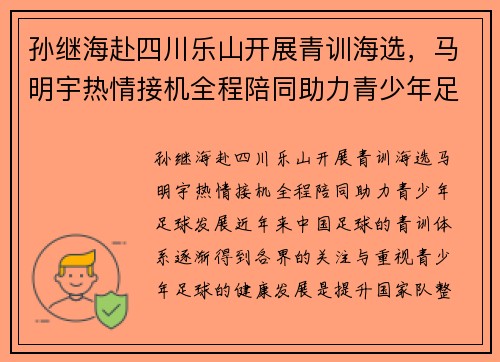 孙继海赴四川乐山开展青训海选，马明宇热情接机全程陪同助力青少年足球发展