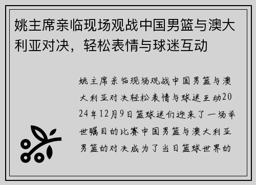 姚主席亲临现场观战中国男篮与澳大利亚对决，轻松表情与球迷互动