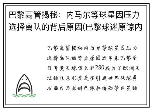 巴黎高管揭秘：内马尔等球星因压力选择离队的背后原因(巴黎球迷原谅内马尔)