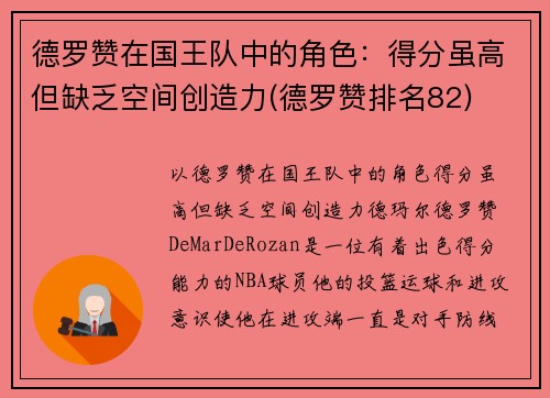 德罗赞在国王队中的角色：得分虽高但缺乏空间创造力(德罗赞排名82)