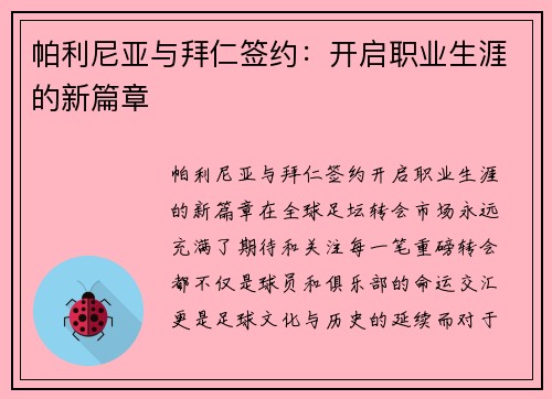 帕利尼亚与拜仁签约：开启职业生涯的新篇章