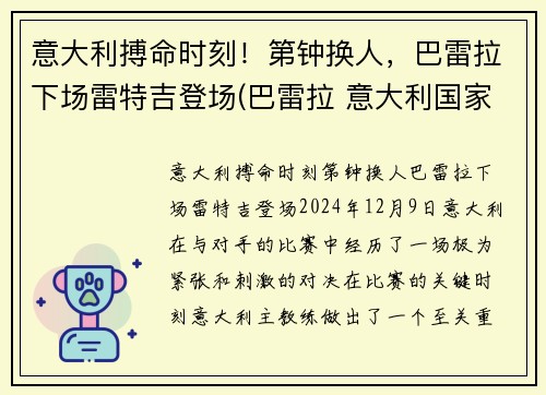 意大利搏命时刻！第钟换人，巴雷拉下场雷特吉登场(巴雷拉 意大利国家队)
