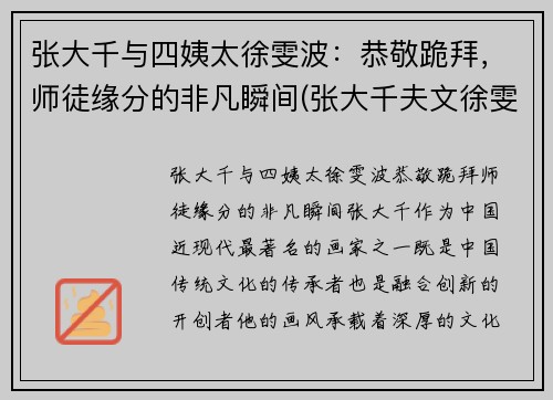张大千与四姨太徐雯波：恭敬跪拜，师徒缘分的非凡瞬间(张大千夫文徐雯波)