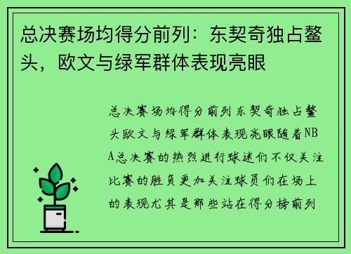 总决赛场均得分前列：东契奇独占鳌头，欧文与绿军群体表现亮眼