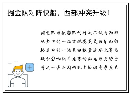 掘金队对阵快船，西部冲突升级！