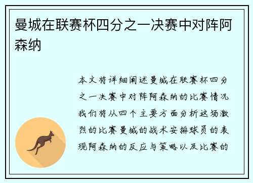 曼城在联赛杯四分之一决赛中对阵阿森纳