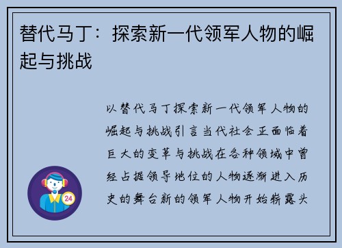 替代马丁：探索新一代领军人物的崛起与挑战