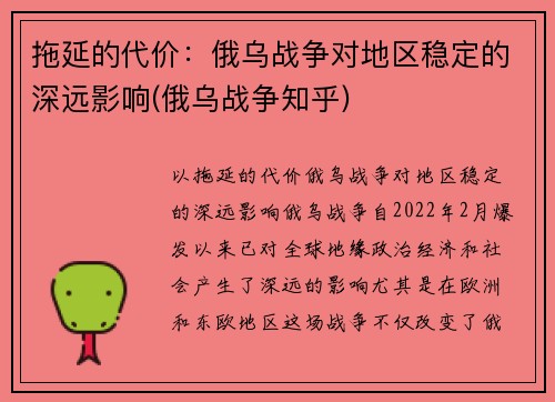 拖延的代价：俄乌战争对地区稳定的深远影响(俄乌战争知乎)